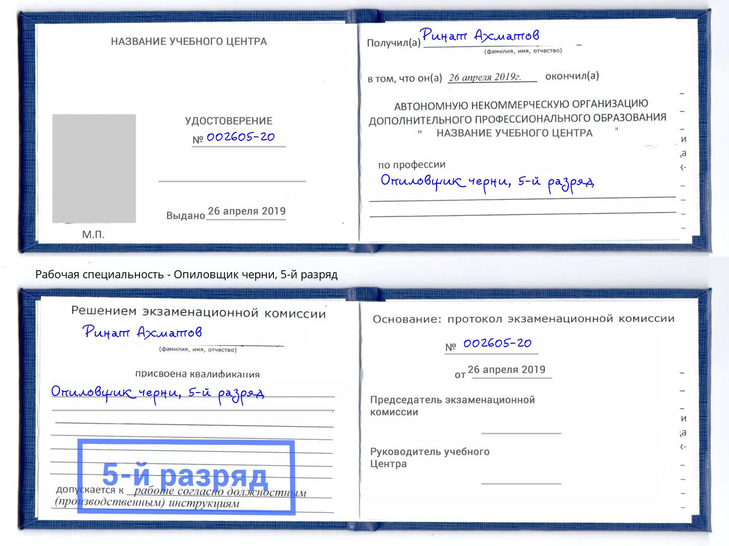 корочка 5-й разряд Опиловщик черни Петрозаводск