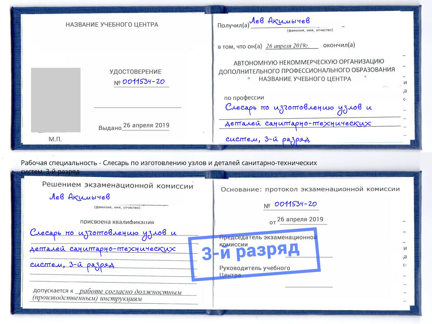 корочка 3-й разряд Слесарь по изготовлению узлов и деталей санитарно-технических систем Петрозаводск