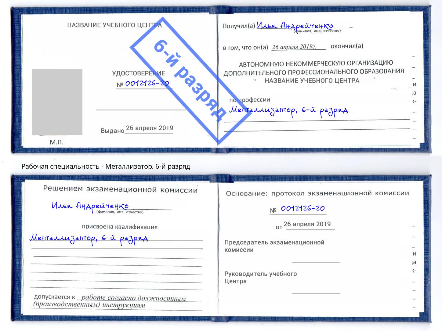 корочка 6-й разряд Металлизатор Петрозаводск
