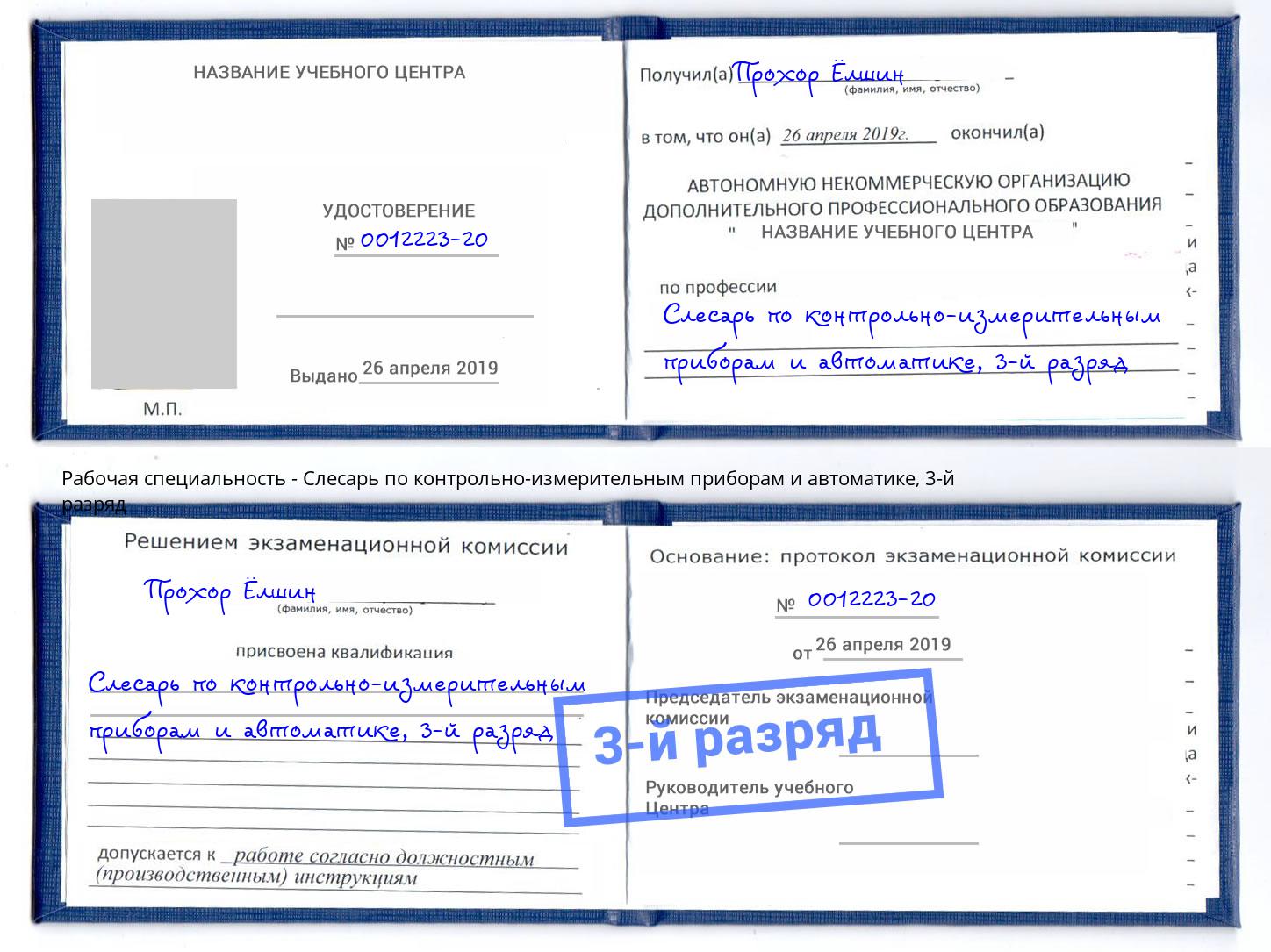 корочка 3-й разряд Слесарь по контрольно-измерительным приборам и автоматике Петрозаводск