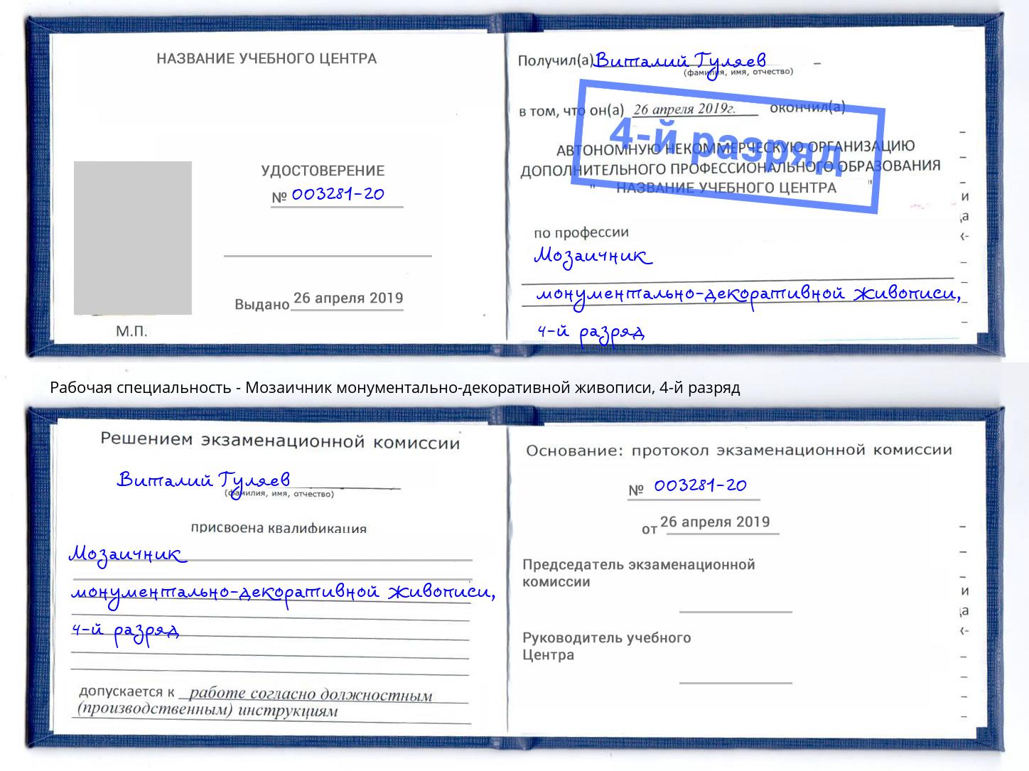 корочка 4-й разряд Мозаичник монументально-декоративной живописи Петрозаводск