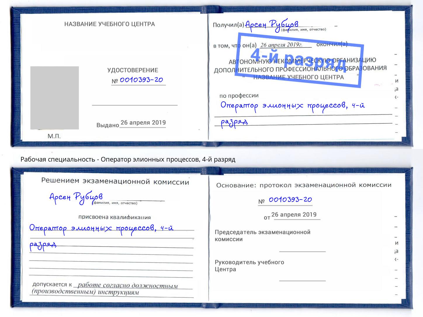 корочка 4-й разряд Оператор элионных процессов Петрозаводск