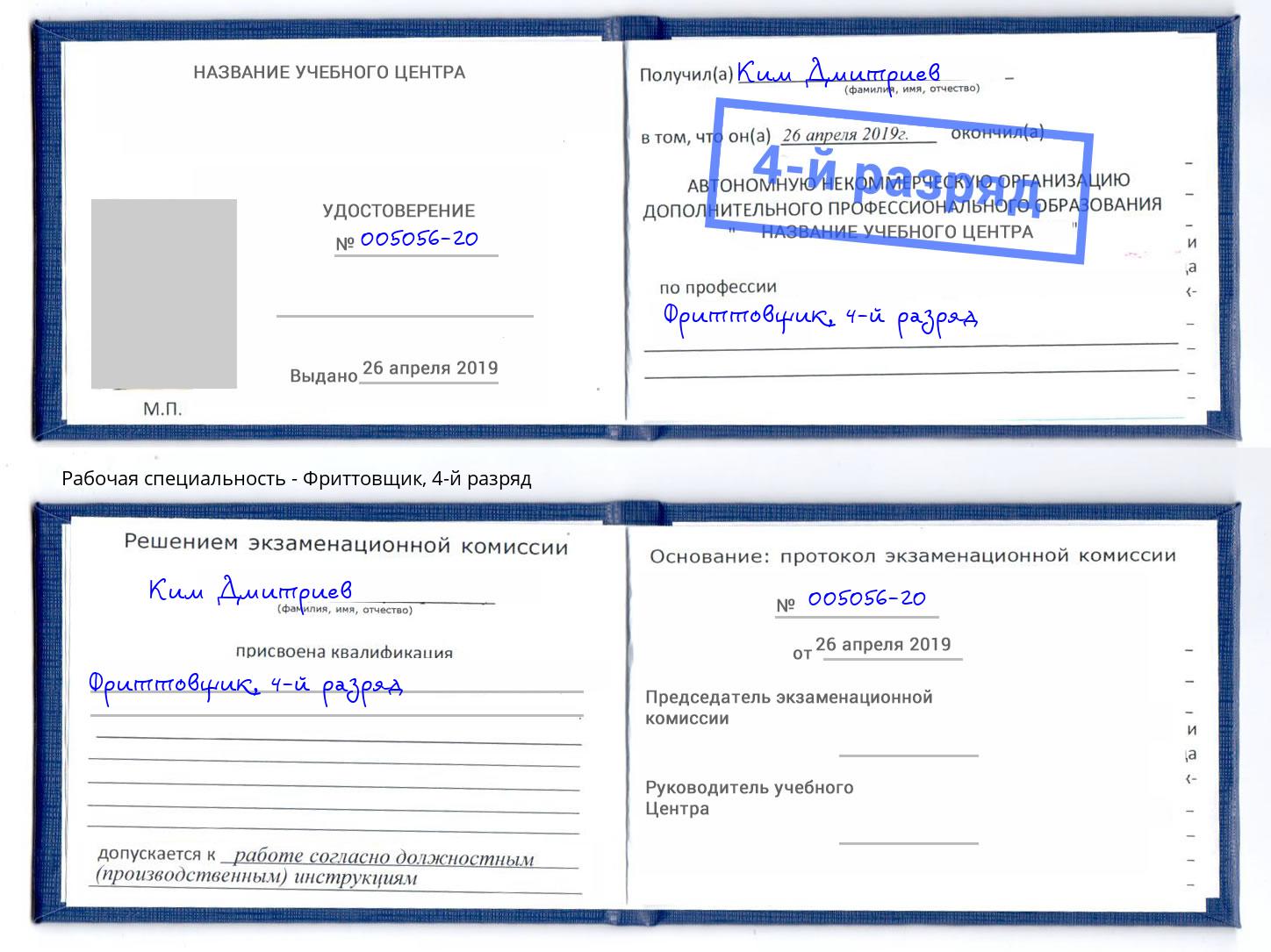 корочка 4-й разряд Фриттовщик Петрозаводск