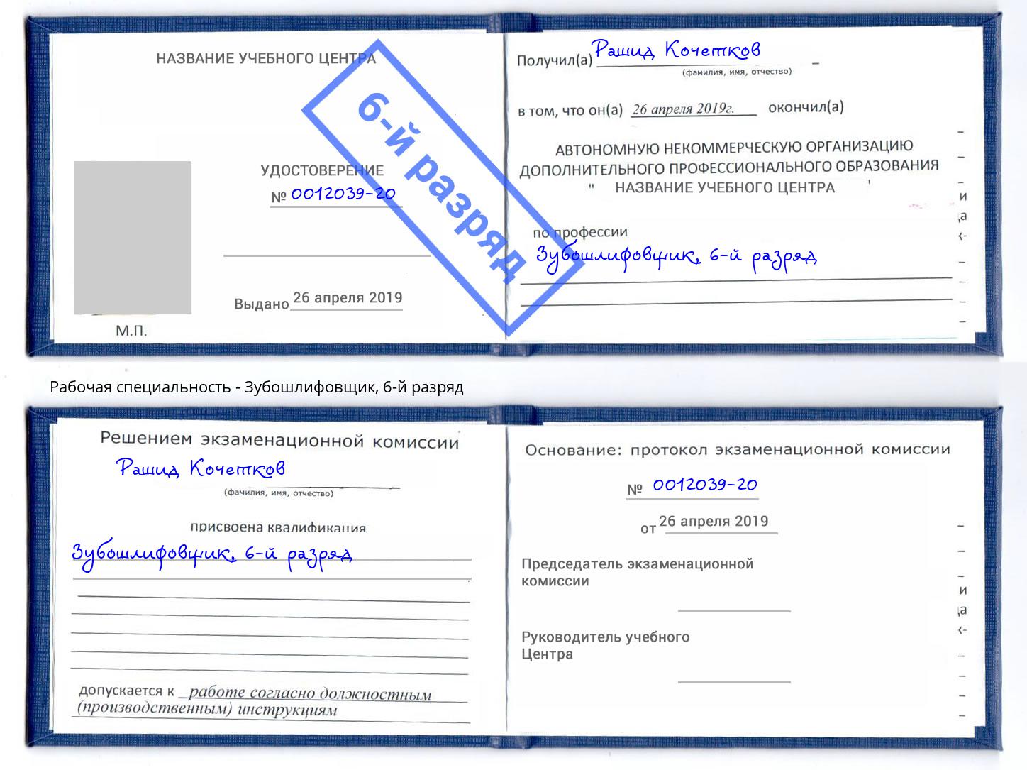 корочка 6-й разряд Зубошлифовщик Петрозаводск