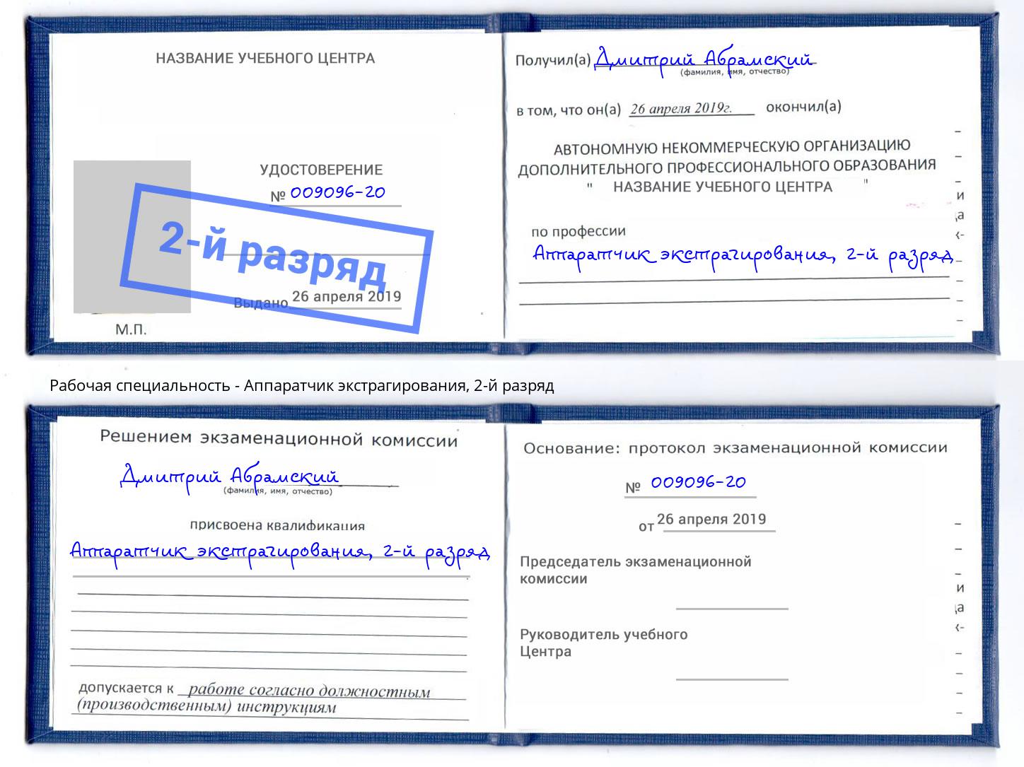 корочка 2-й разряд Аппаратчик экстрагирования Петрозаводск