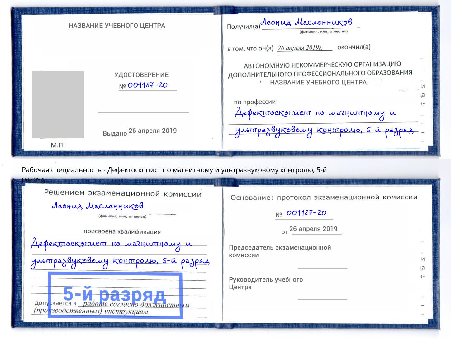 корочка 5-й разряд Дефектоскопист по магнитному и ультразвуковому контролю Петрозаводск