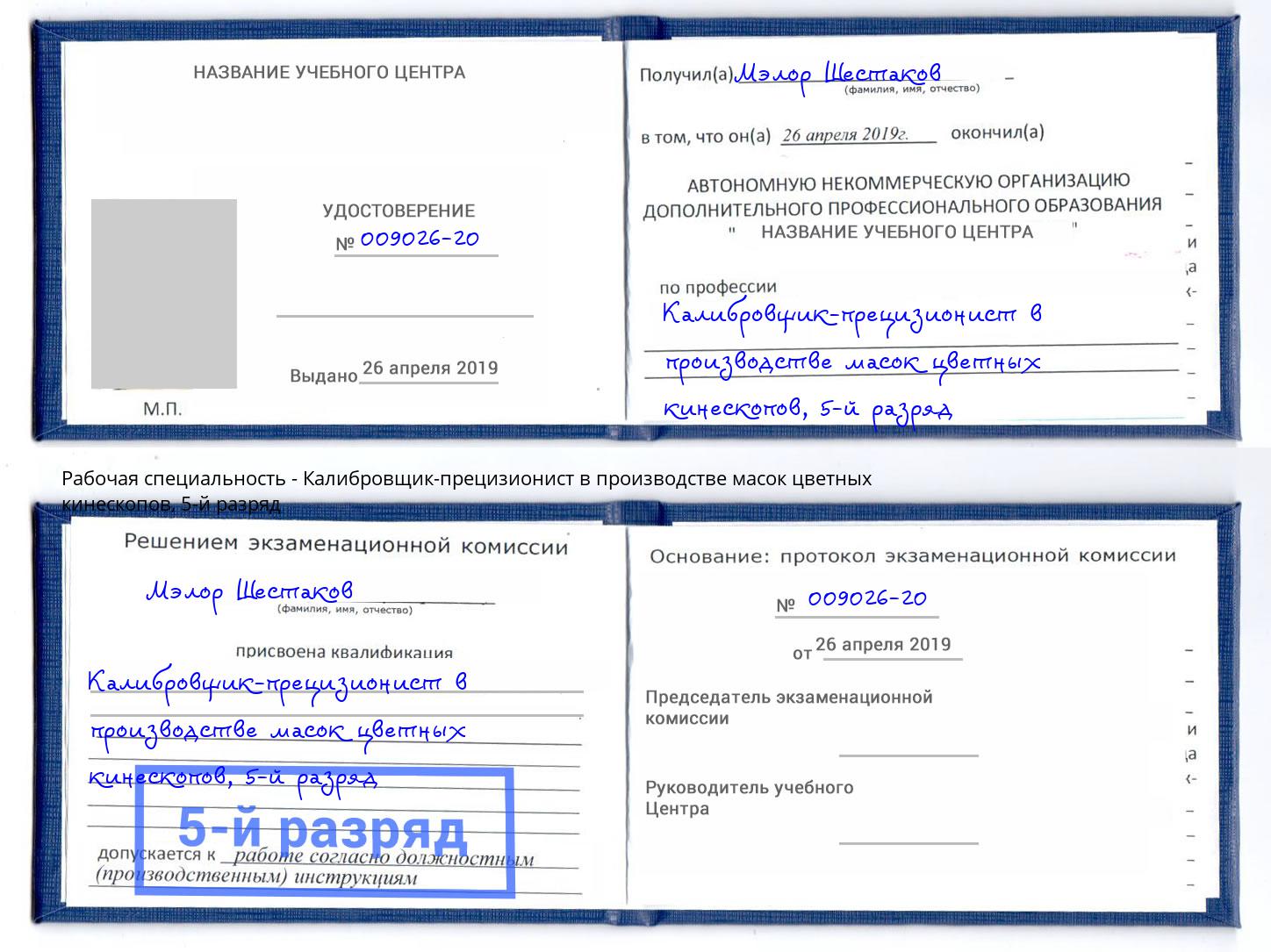корочка 5-й разряд Калибровщик-прецизионист в производстве масок цветных кинескопов Петрозаводск