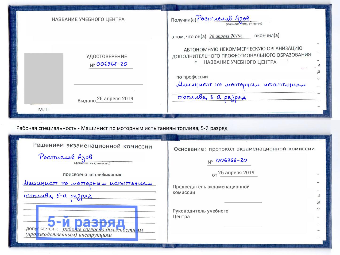 корочка 5-й разряд Машинист по моторным испытаниям топлива Петрозаводск