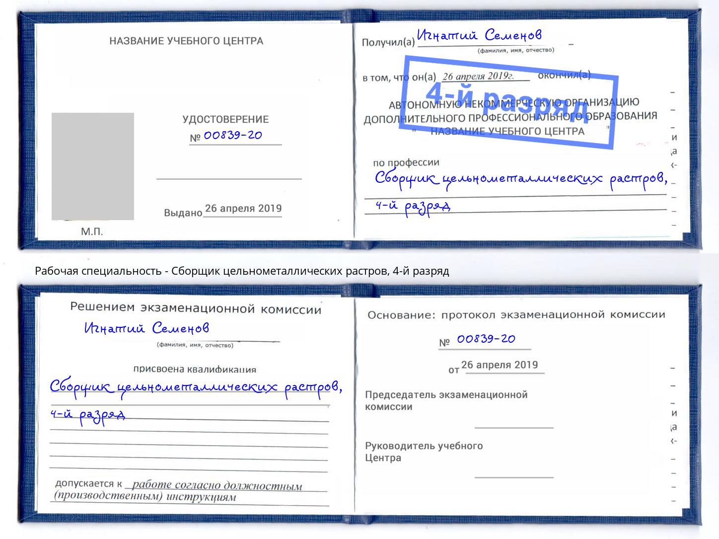 корочка 4-й разряд Сборщик цельнометаллических растров Петрозаводск