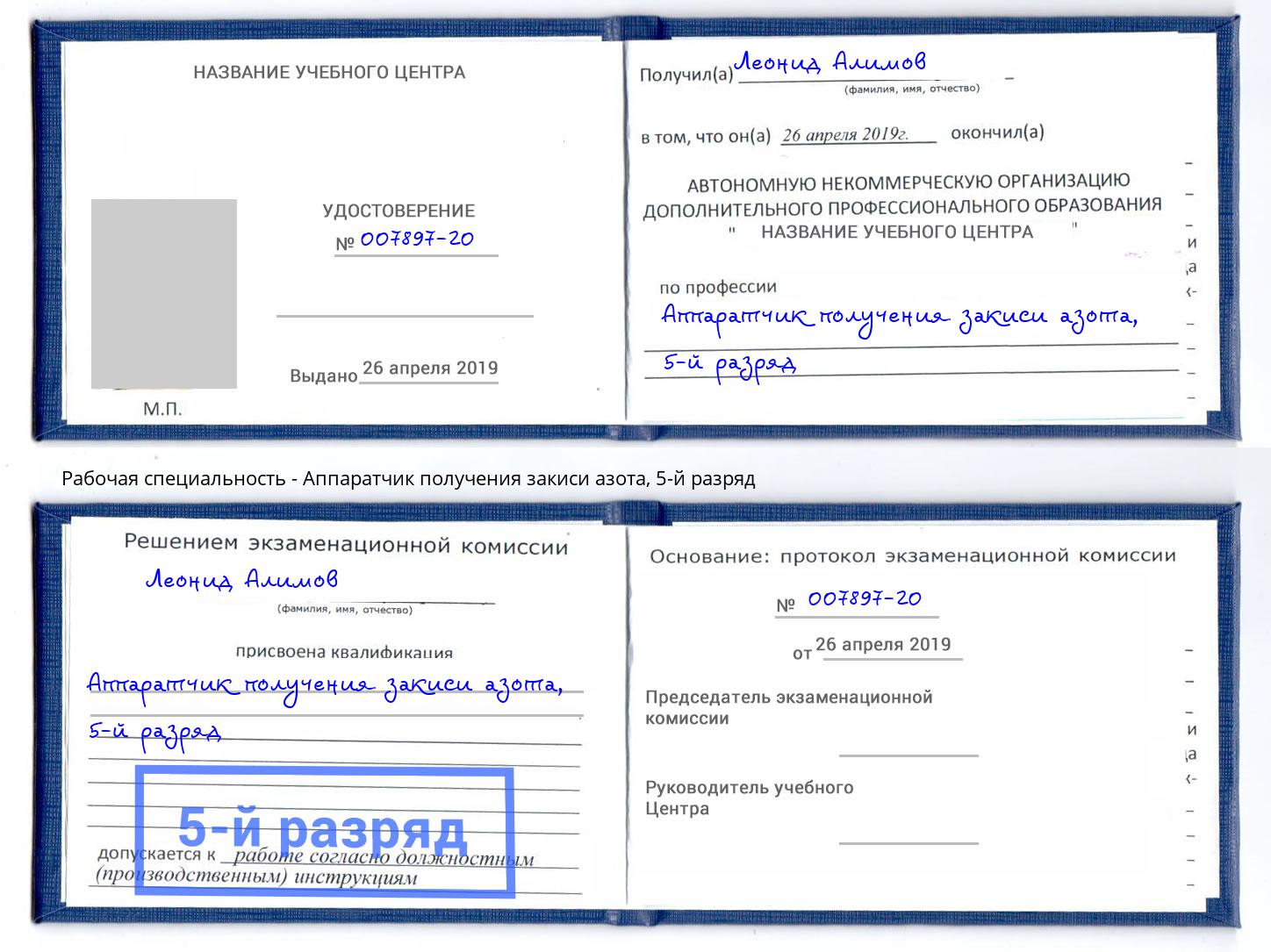 корочка 5-й разряд Аппаратчик получения закиси азота Петрозаводск