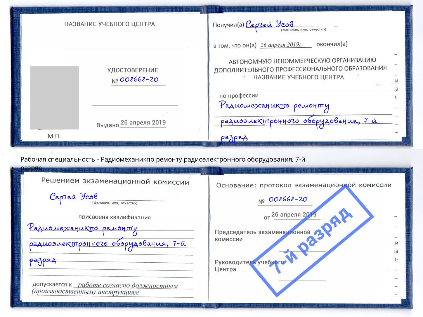 корочка 7-й разряд Радиомеханикпо ремонту радиоэлектронного оборудования Петрозаводск