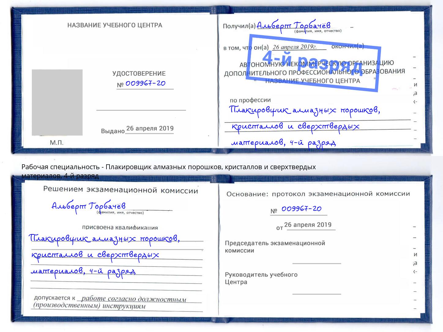 корочка 4-й разряд Плакировщик алмазных порошков, кристаллов и сверхтвердых материалов Петрозаводск