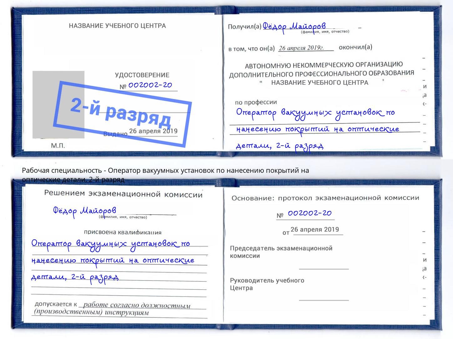 корочка 2-й разряд Оператор вакуумных установок по нанесению покрытий на оптические детали Петрозаводск