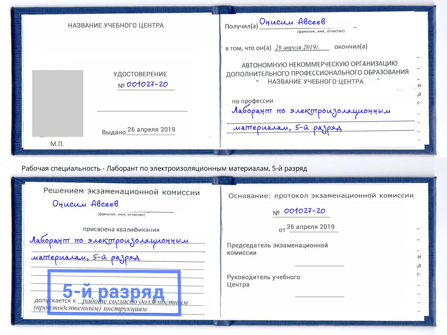 корочка 5-й разряд Лаборант по электроизоляционным материалам Петрозаводск