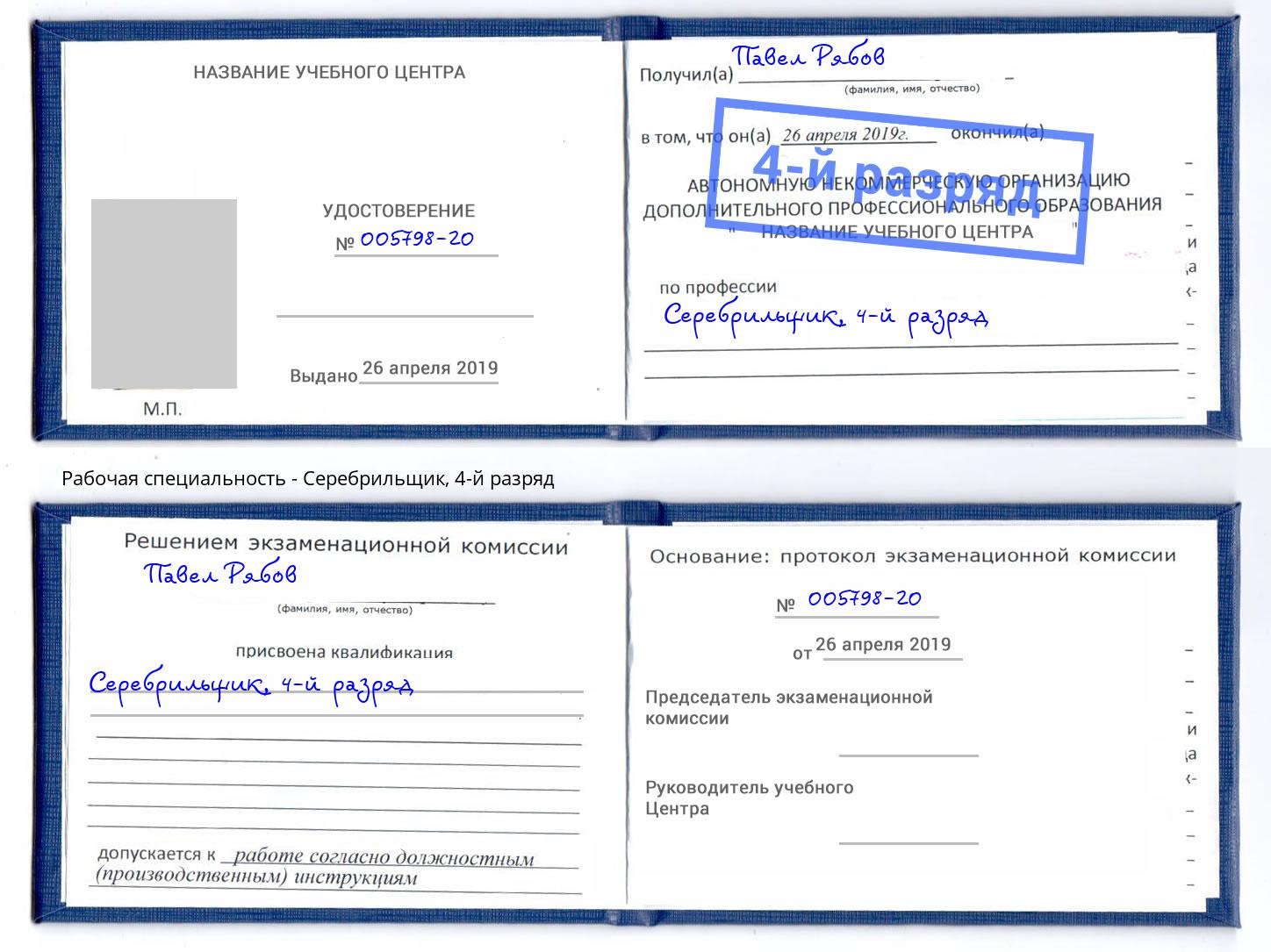 корочка 4-й разряд Серебрильщик Петрозаводск