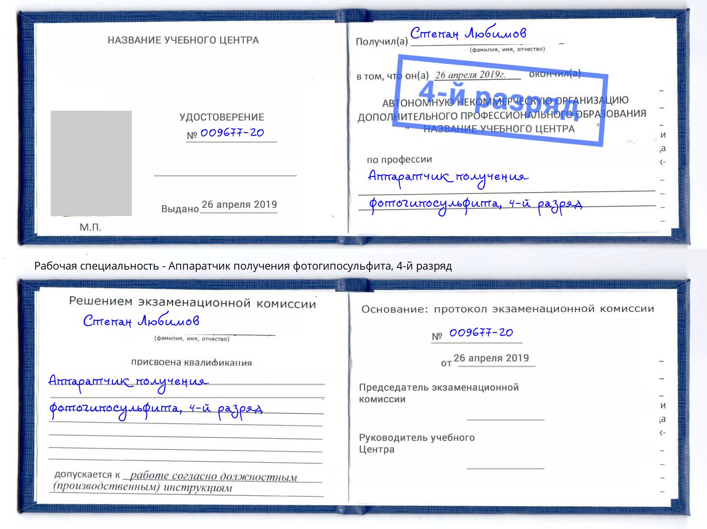 корочка 4-й разряд Аппаратчик получения фотогипосульфита Петрозаводск