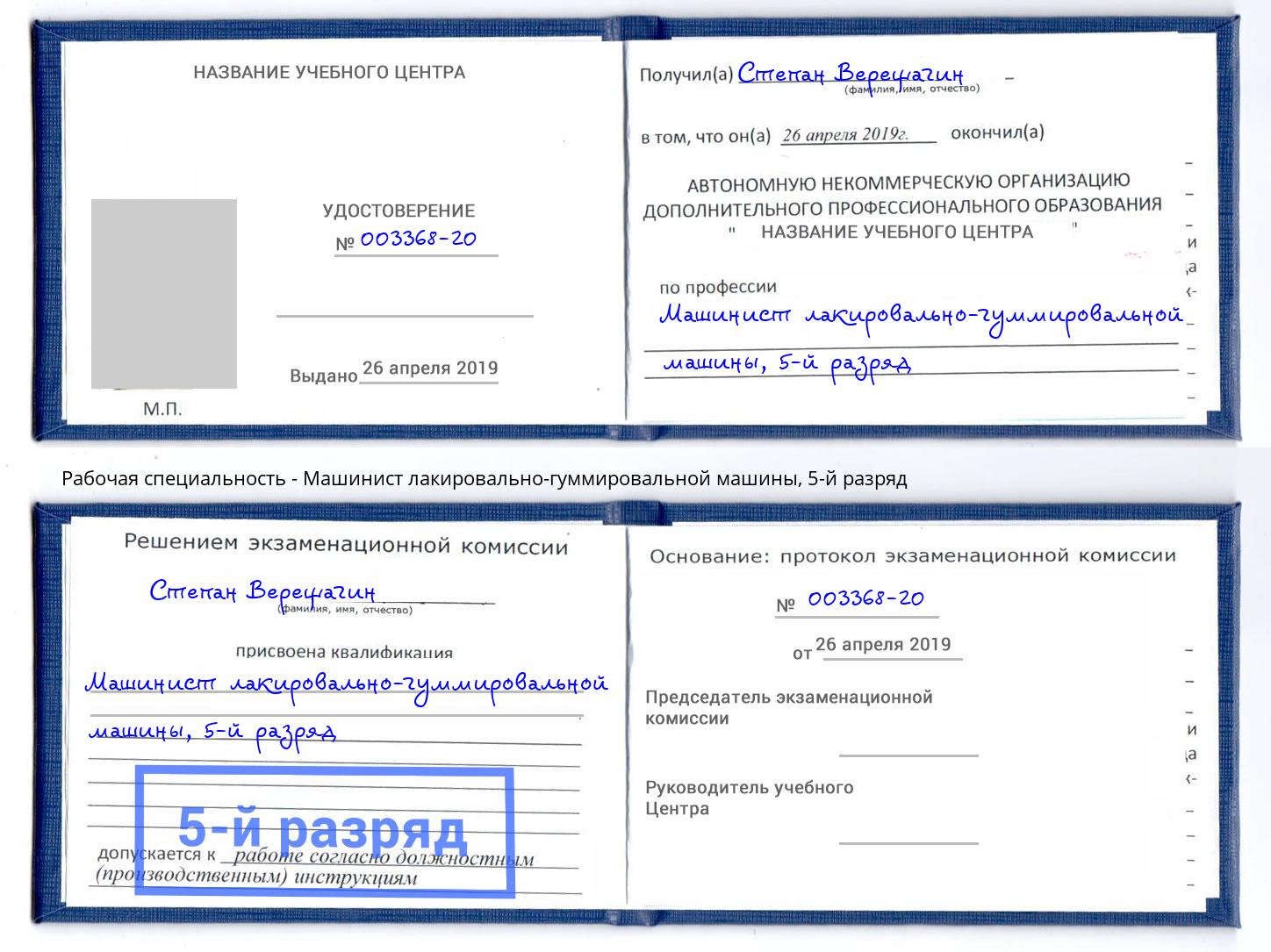 корочка 5-й разряд Машинист лакировально-гуммировальной машины Петрозаводск