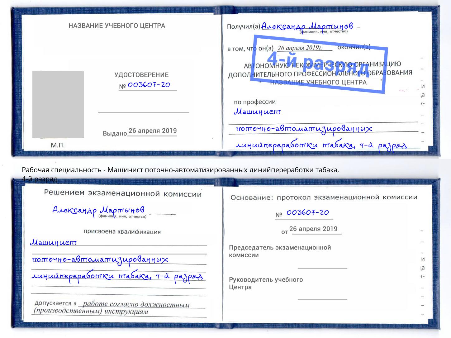 корочка 4-й разряд Машинист поточно-автоматизированных линийпереработки табака Петрозаводск