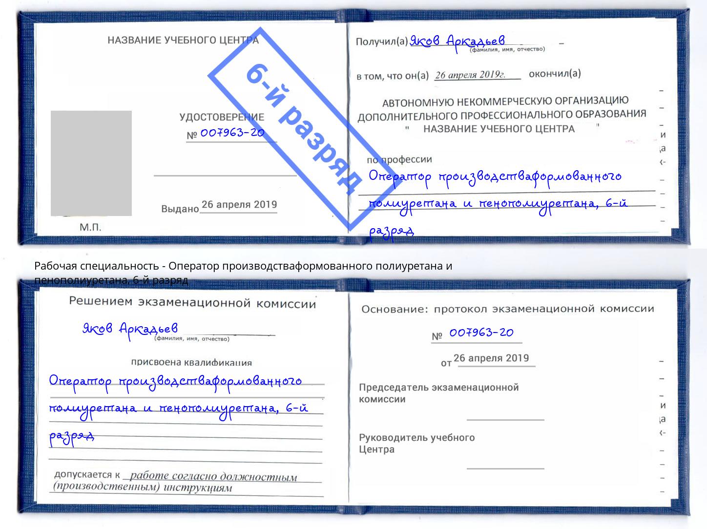 корочка 6-й разряд Оператор производстваформованного полиуретана и пенополиуретана Петрозаводск