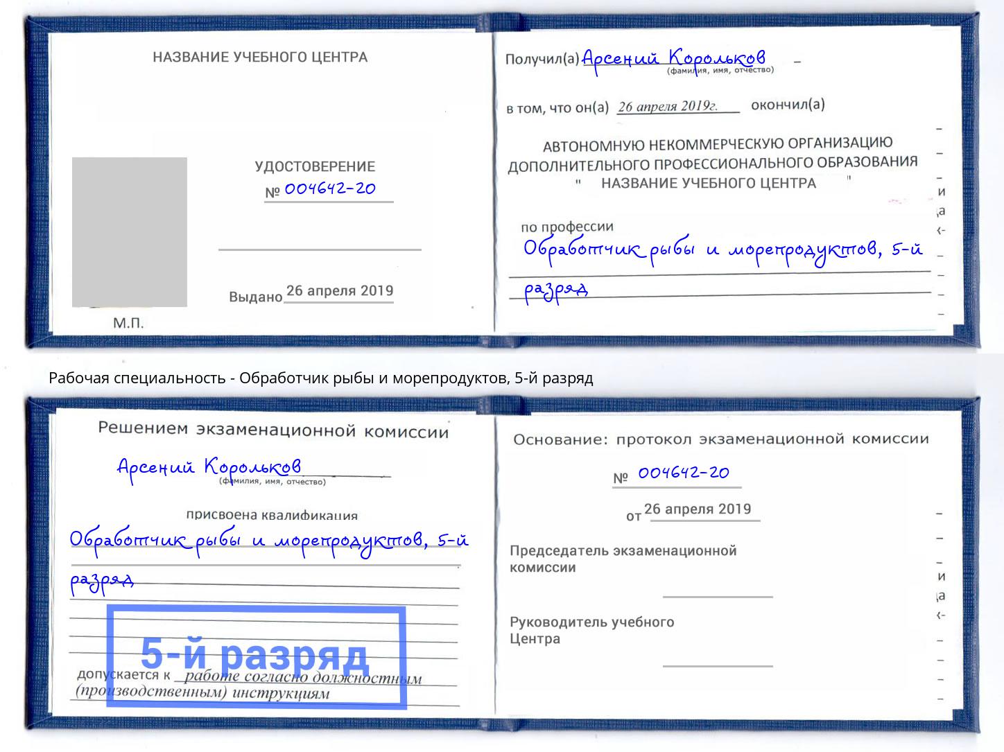 корочка 5-й разряд Обработчик рыбы и морепродуктов Петрозаводск
