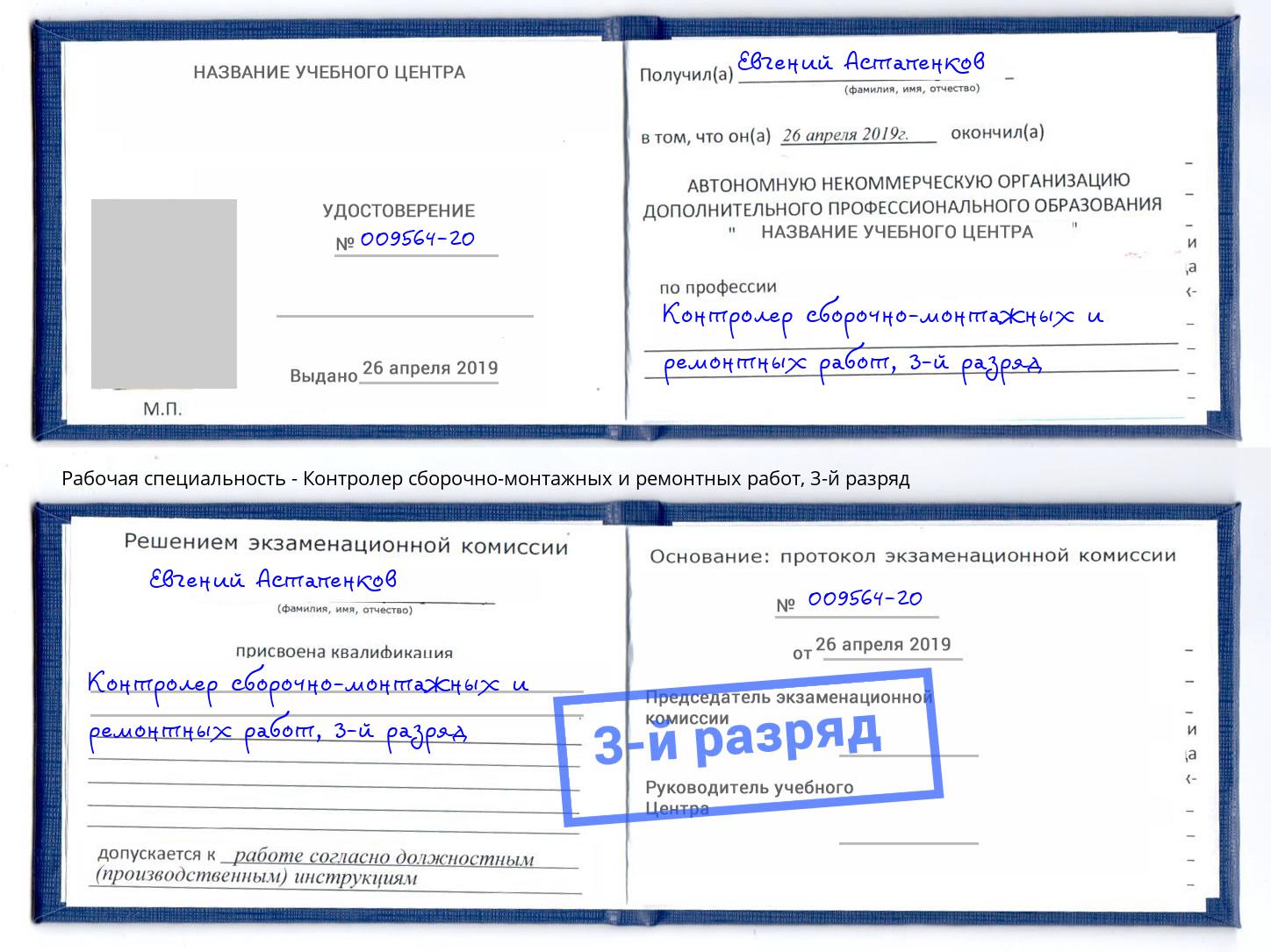 корочка 3-й разряд Контролер сборочно-монтажных и ремонтных работ Петрозаводск