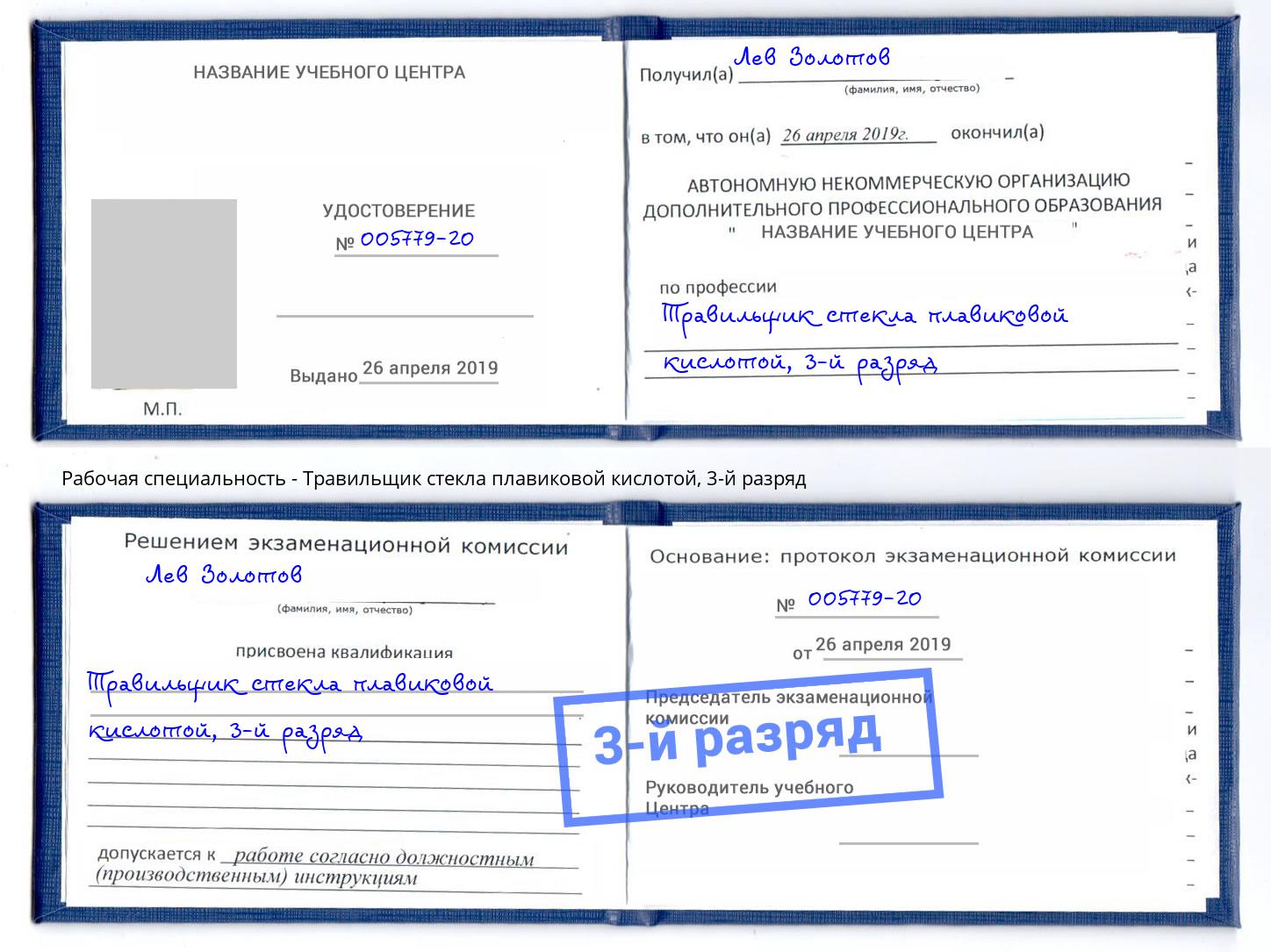 корочка 3-й разряд Травильщик стекла плавиковой кислотой Петрозаводск