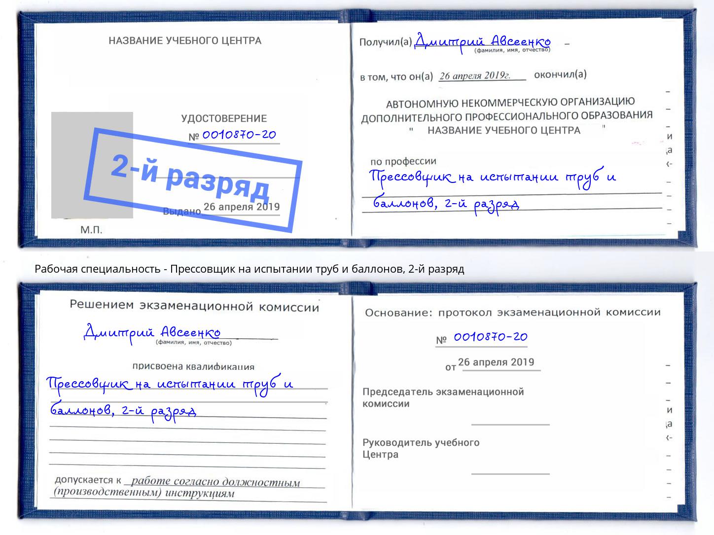 корочка 2-й разряд Прессовщик на испытании труб и баллонов Петрозаводск