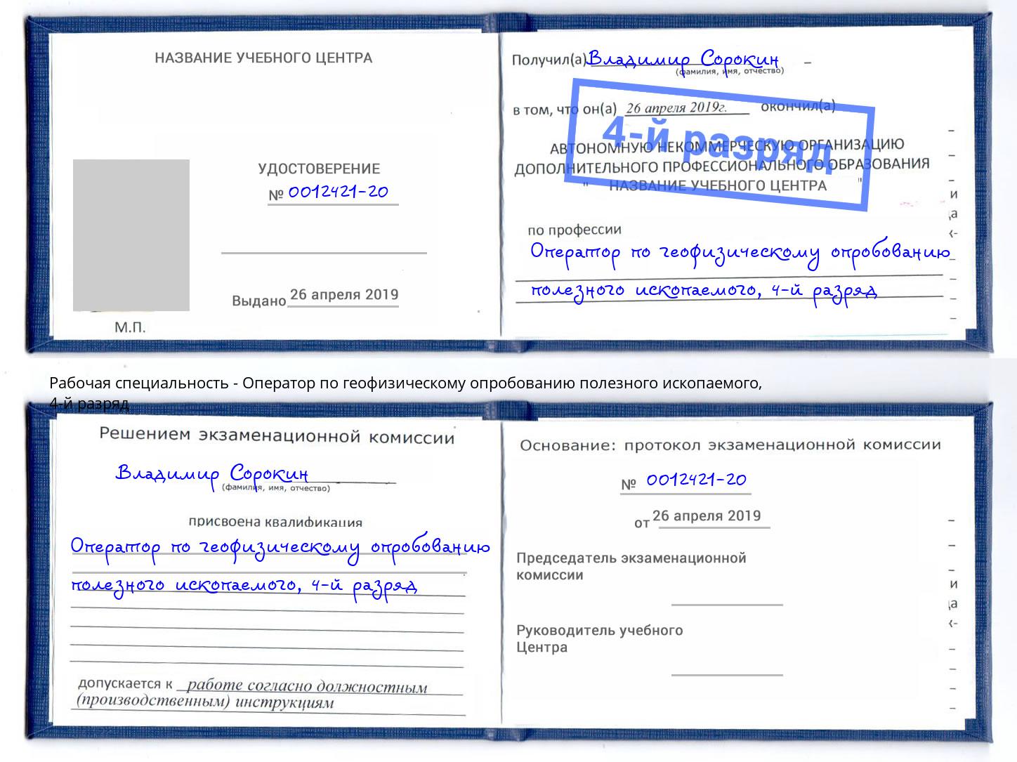 корочка 4-й разряд Оператор по геофизическому опробованию полезного ископаемого Петрозаводск