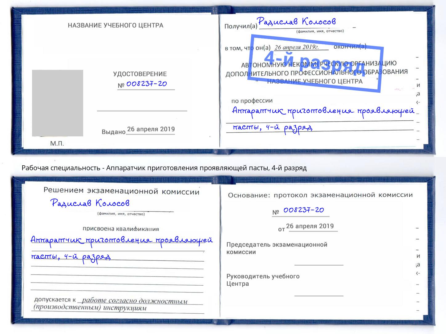 корочка 4-й разряд Аппаратчик приготовления проявляющей пасты Петрозаводск