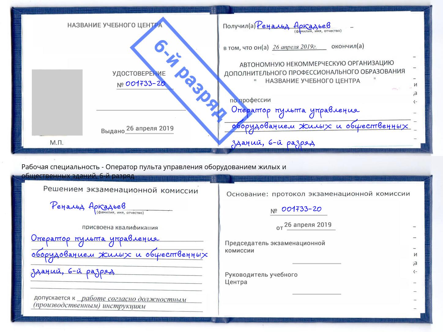корочка 6-й разряд Оператор пульта управления оборудованием жилых и общественных зданий Петрозаводск