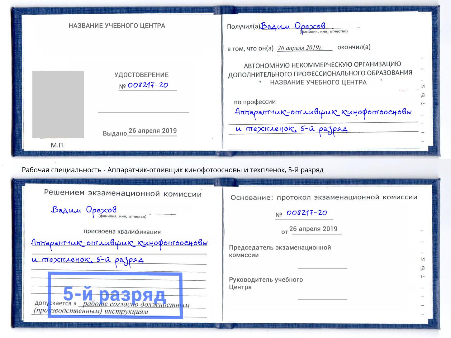 корочка 5-й разряд Аппаратчик-отливщик кинофотоосновы и техпленок Петрозаводск
