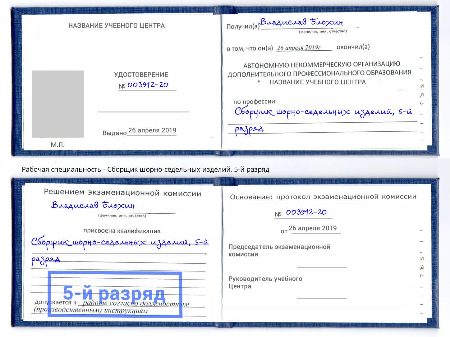 корочка 5-й разряд Сборщик шорно-седельных изделий Петрозаводск
