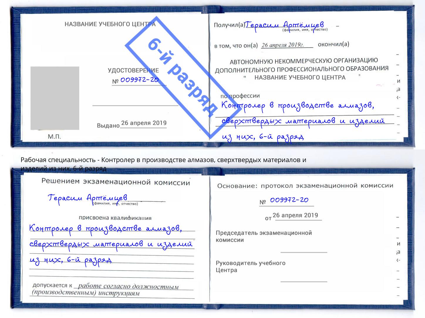 корочка 6-й разряд Контролер в производстве алмазов, сверхтвердых материалов и изделий из них Петрозаводск