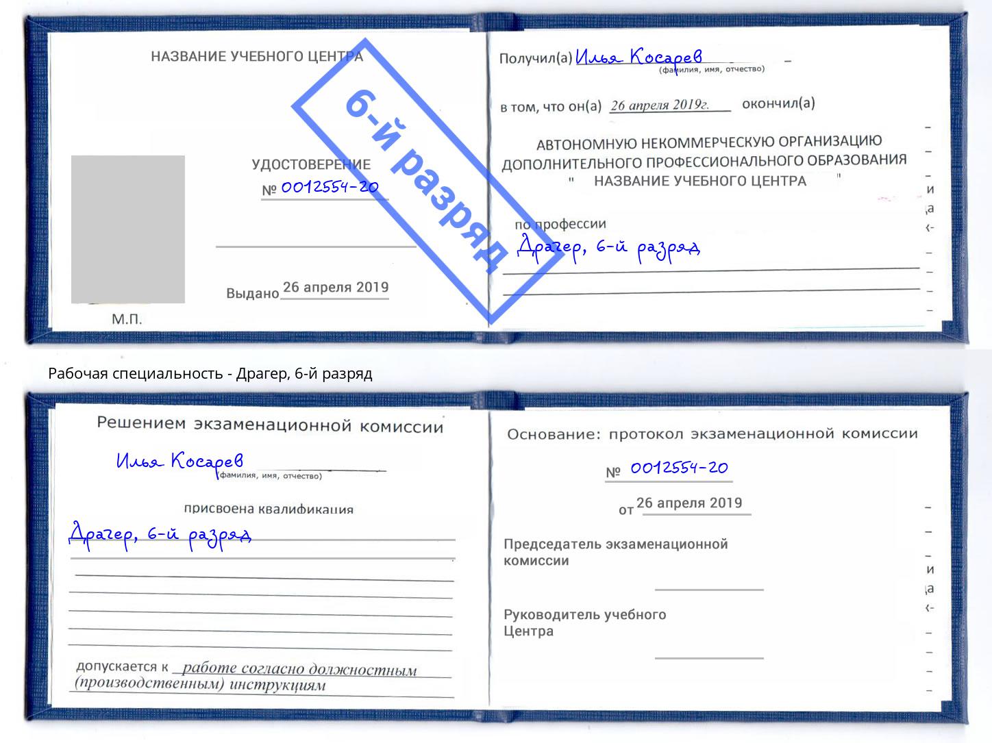 корочка 6-й разряд Драгер Петрозаводск