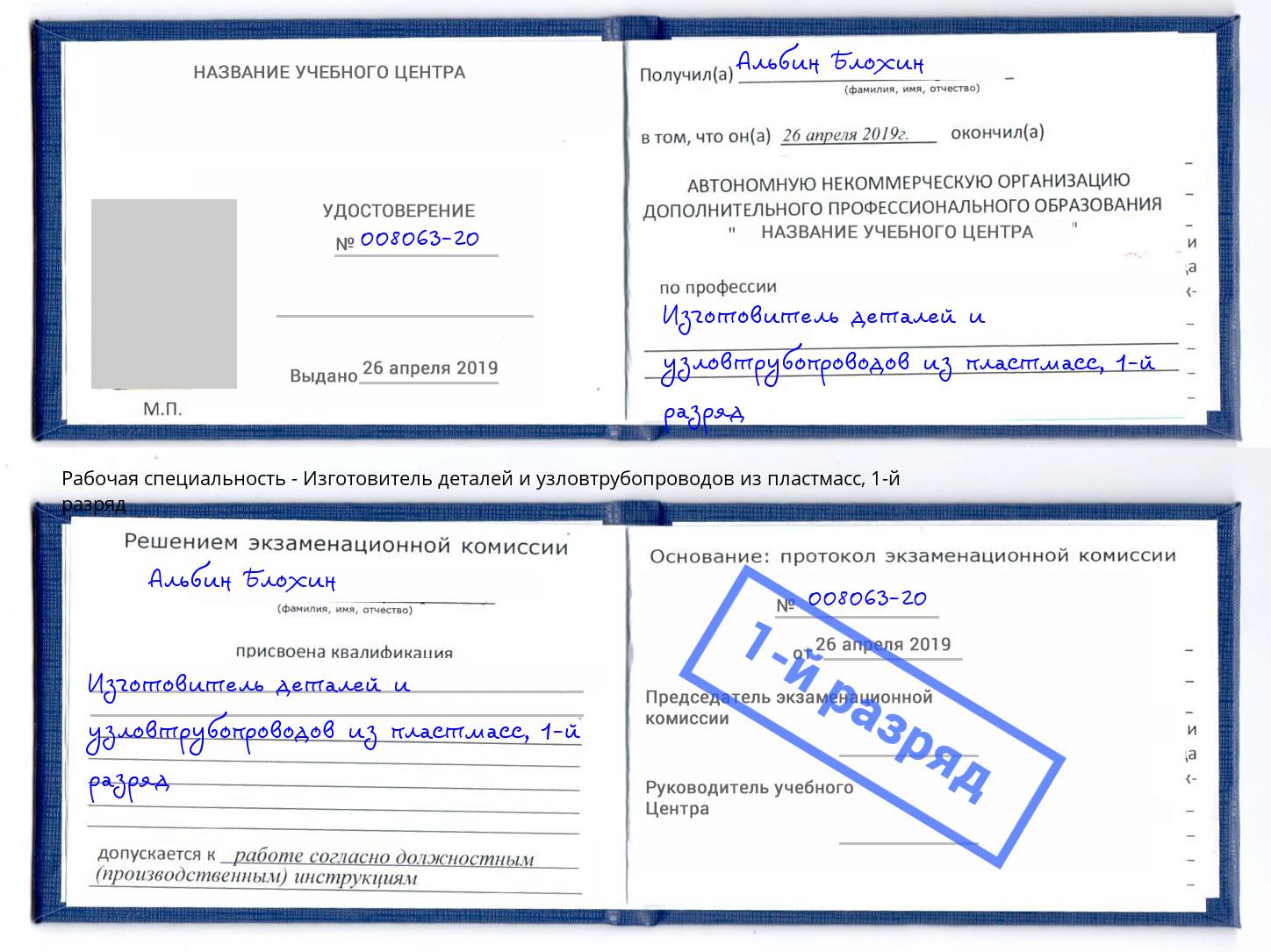 корочка 1-й разряд Изготовитель деталей и узловтрубопроводов из пластмасс Петрозаводск