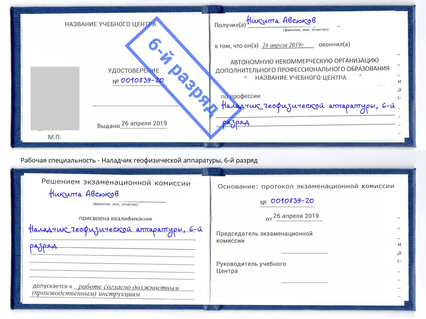 корочка 6-й разряд Наладчик геофизической аппаратуры Петрозаводск