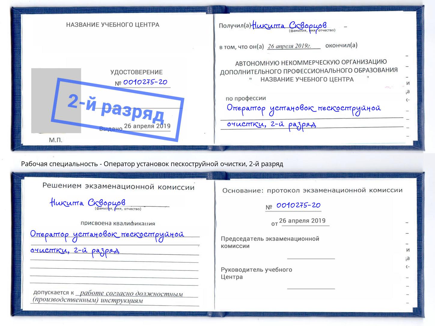 корочка 2-й разряд Оператор установок пескоструйной очистки Петрозаводск