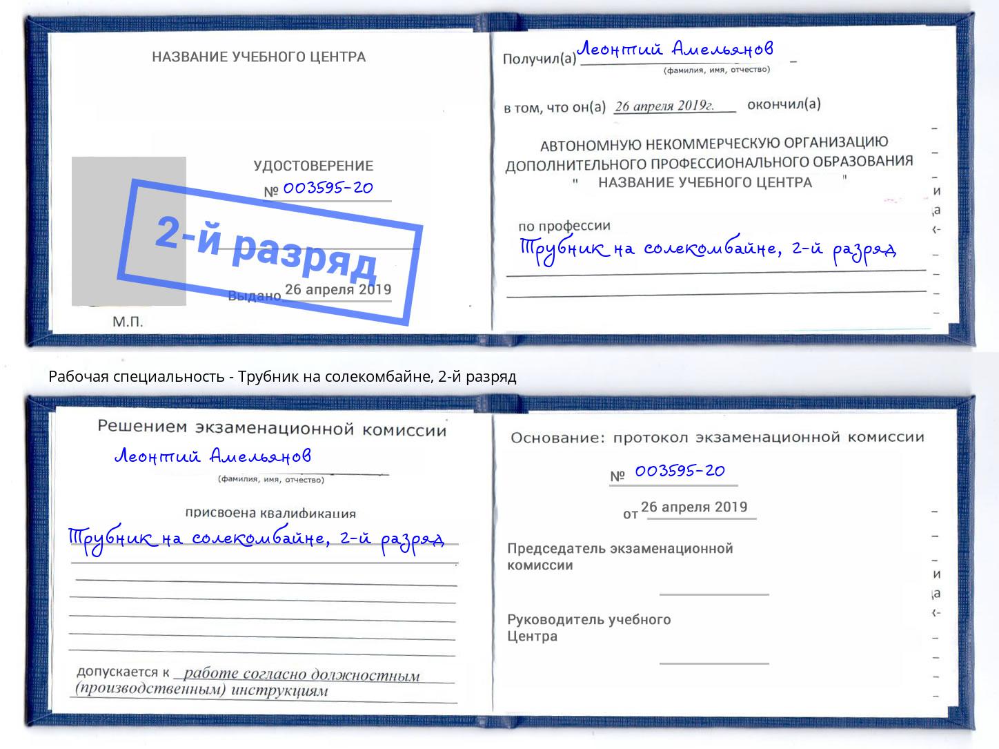 корочка 2-й разряд Трубник на солекомбайне Петрозаводск