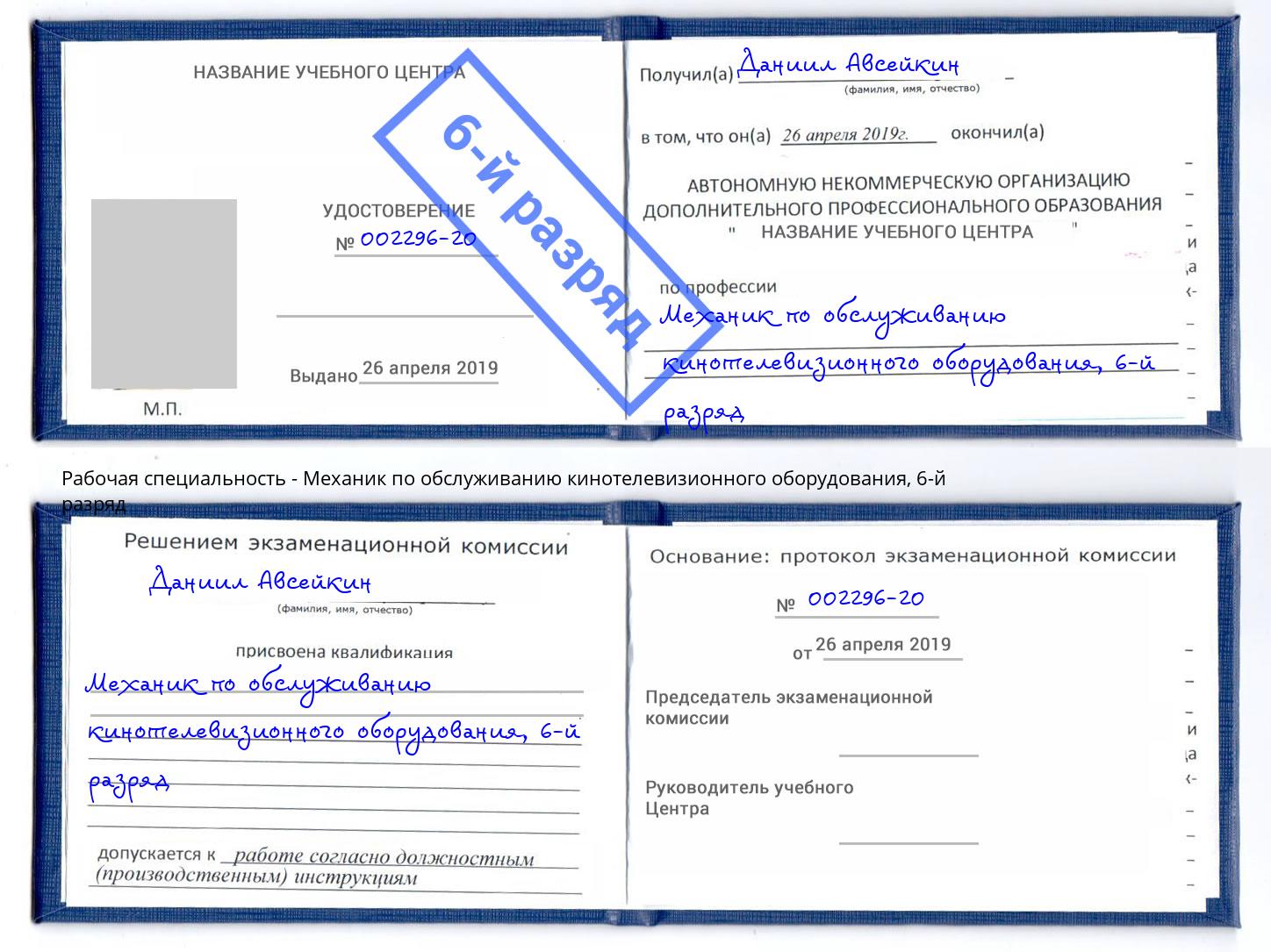 корочка 6-й разряд Механик по обслуживанию кинотелевизионного оборудования Петрозаводск