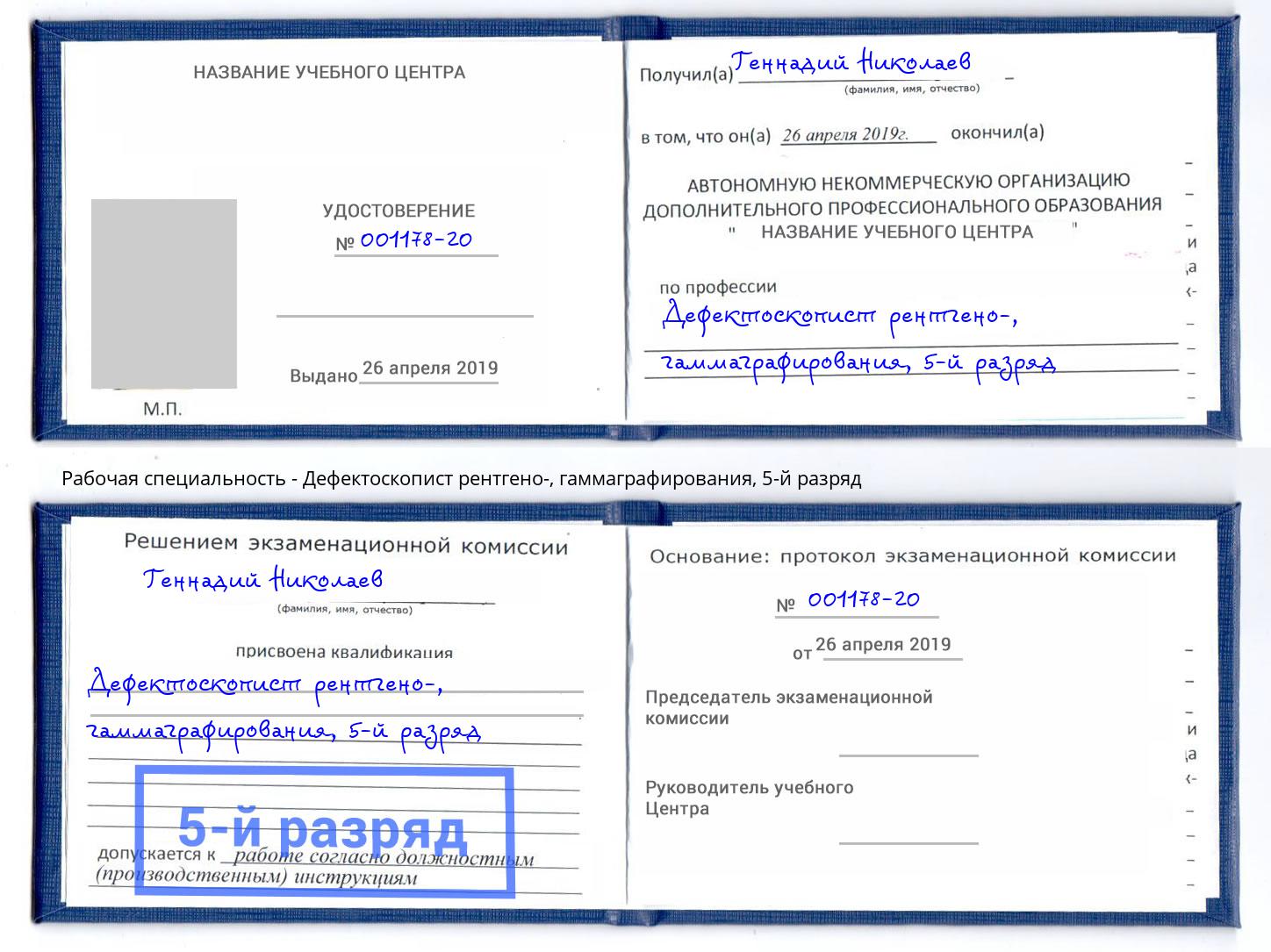 корочка 5-й разряд Дефектоскопист рентгено-, гаммаграфирования Петрозаводск
