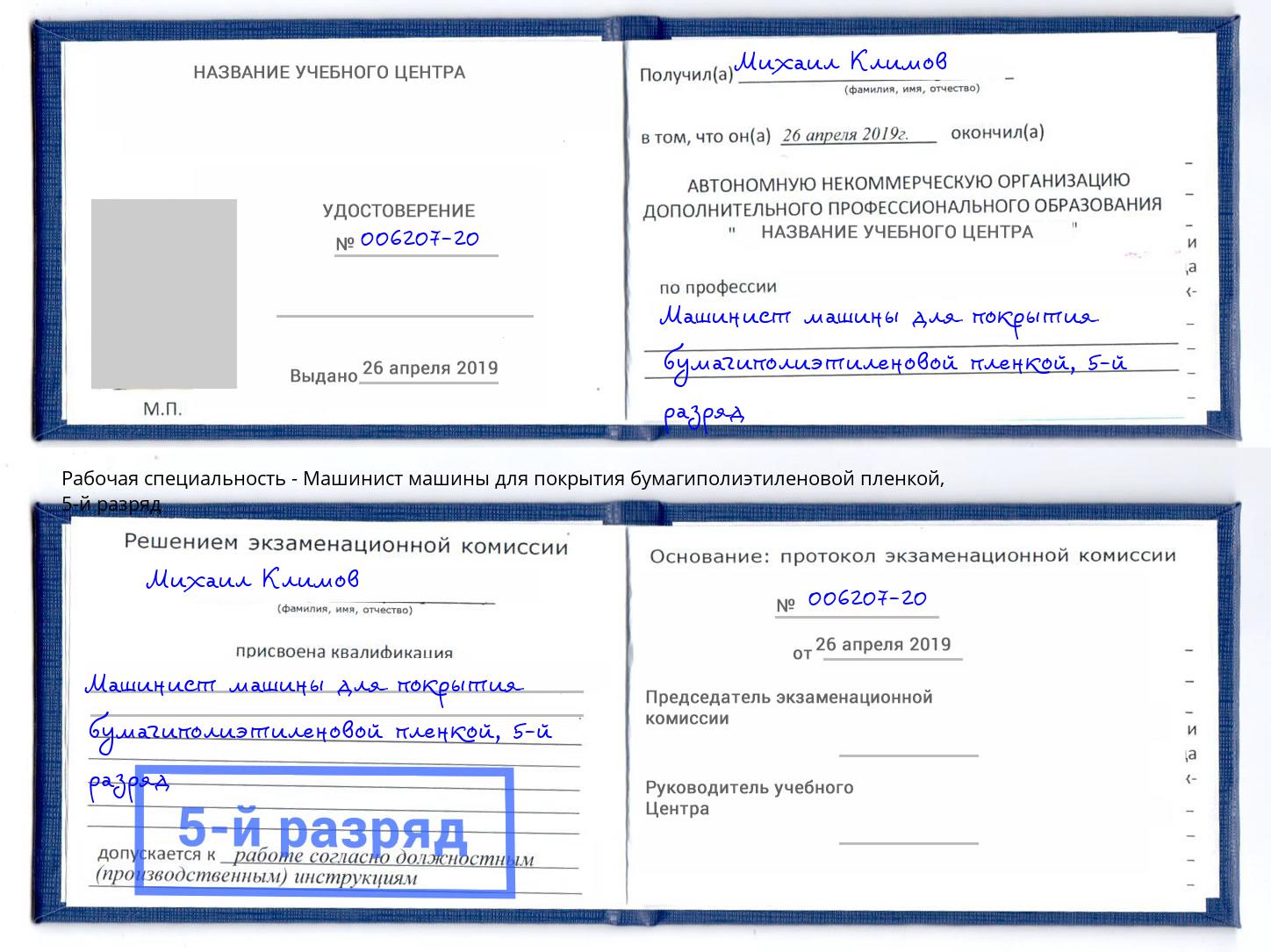 корочка 5-й разряд Машинист машины для покрытия бумагиполиэтиленовой пленкой Петрозаводск