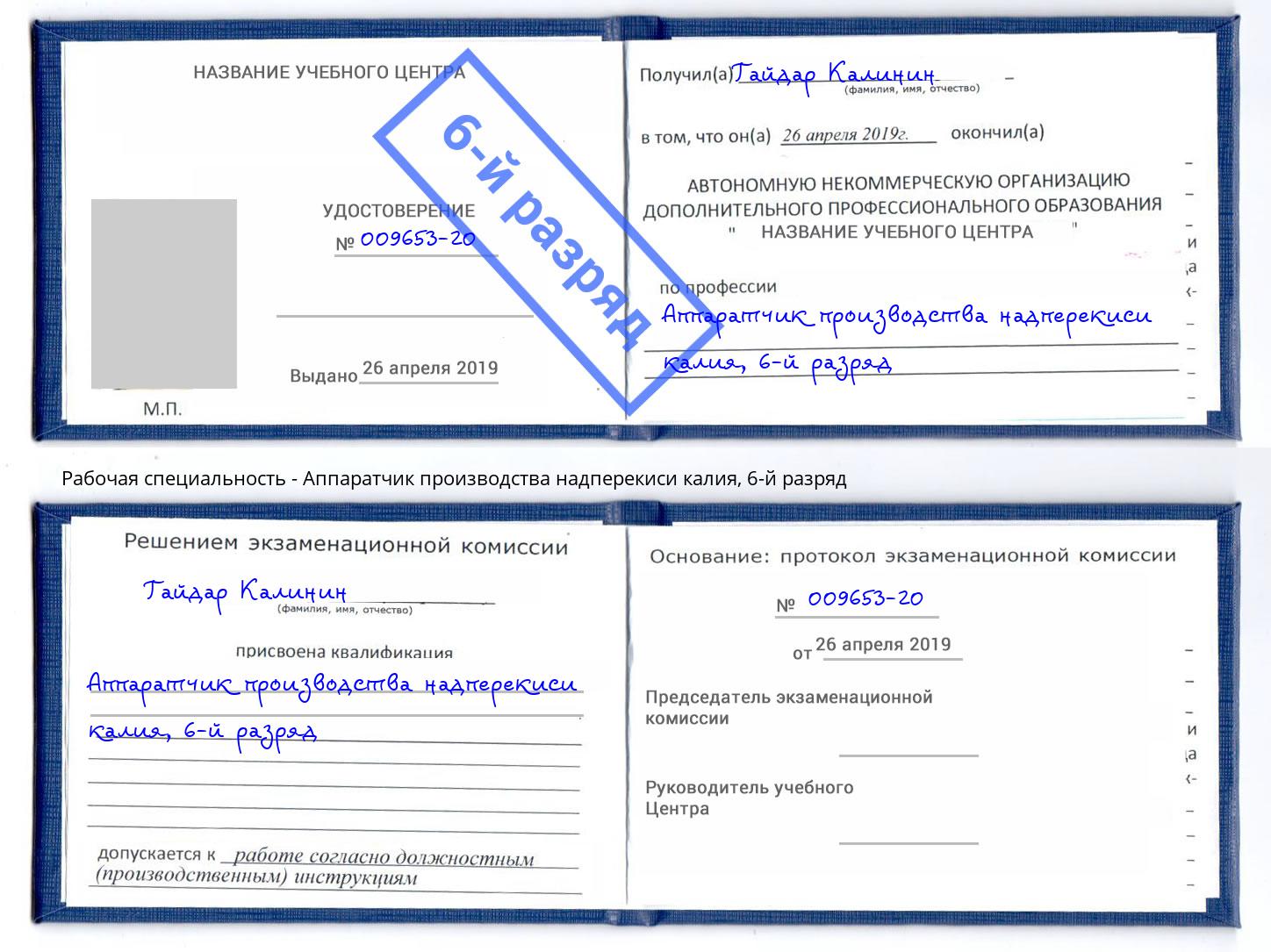 корочка 6-й разряд Аппаратчик производства надперекиси калия Петрозаводск