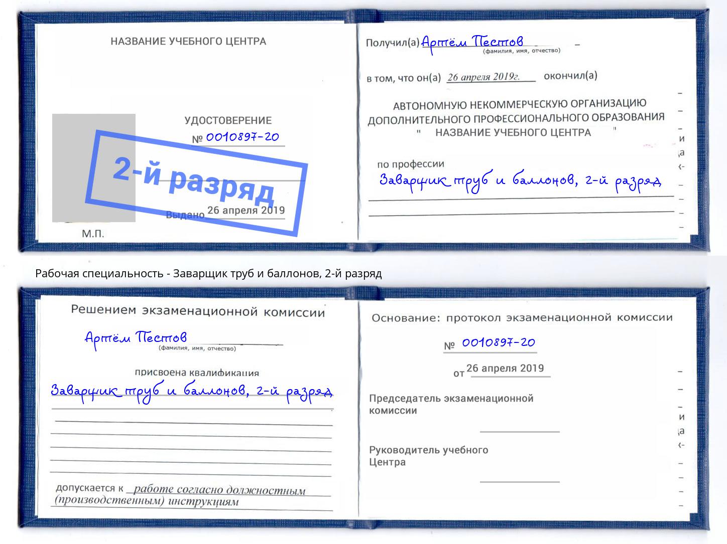 корочка 2-й разряд Заварщик труб и баллонов Петрозаводск