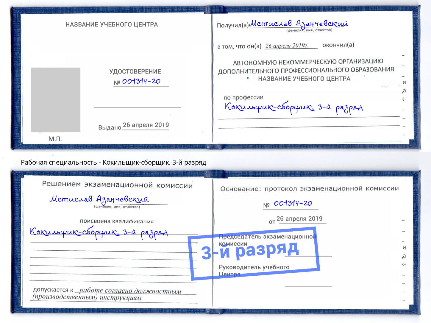 корочка 3-й разряд Кокильщик-сборщик Петрозаводск