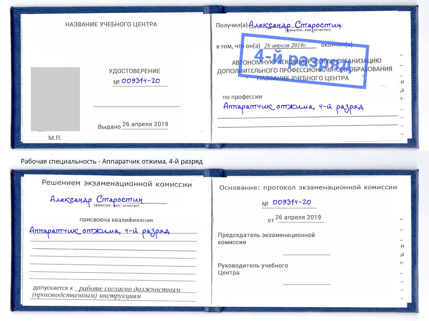 корочка 4-й разряд Аппаратчик отжима Петрозаводск