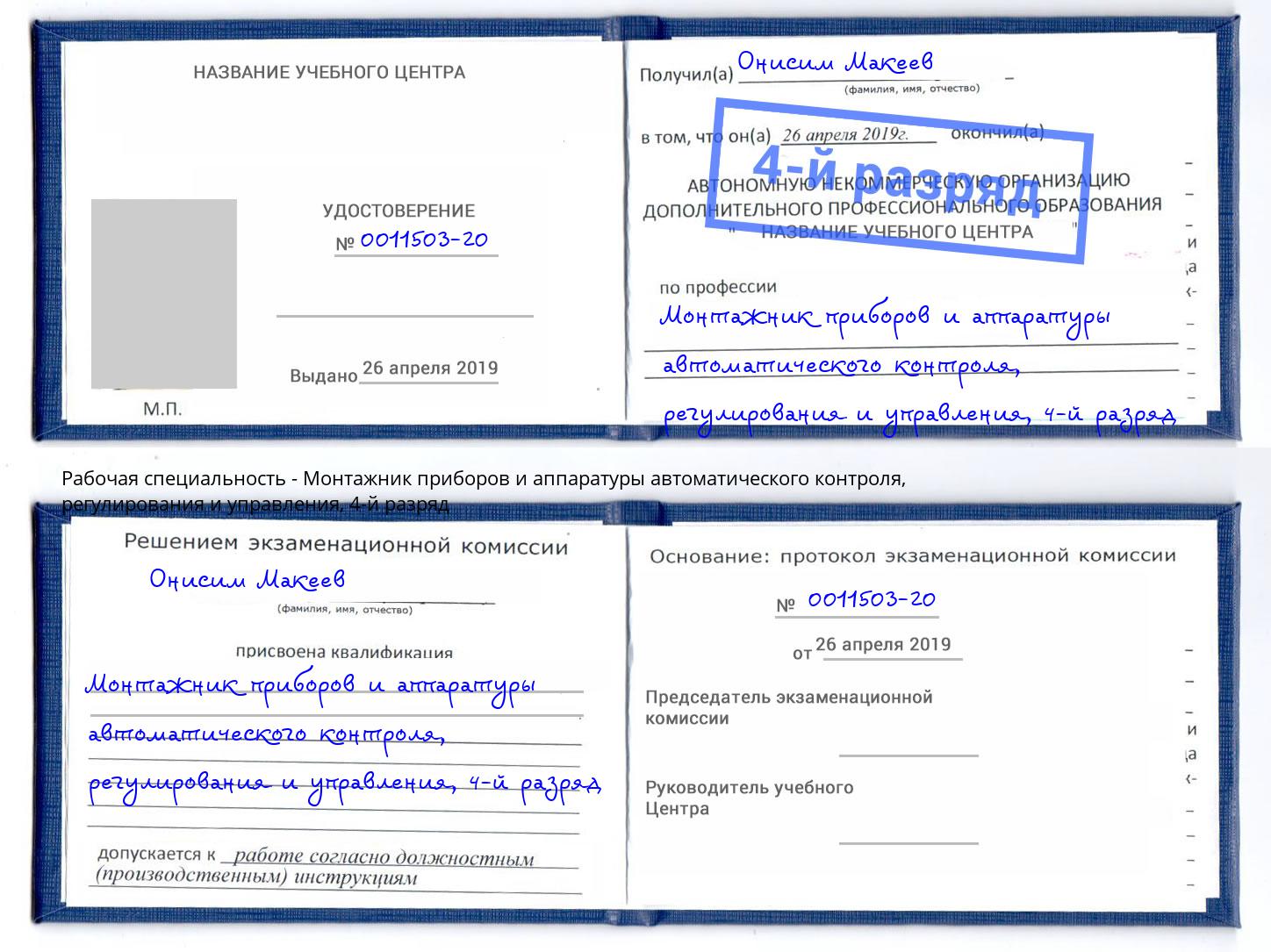 корочка 4-й разряд Монтажник приборов и аппаратуры автоматического контроля, регулирования и управления Петрозаводск