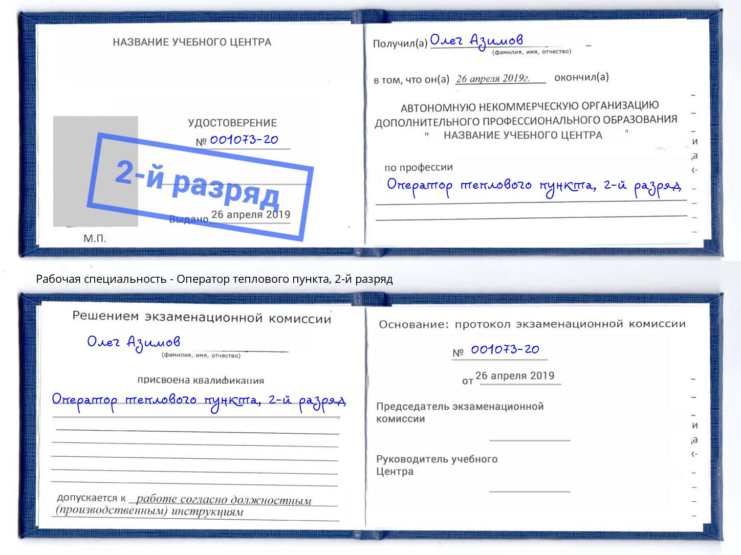 корочка 2-й разряд Оператор теплового пункта Петрозаводск