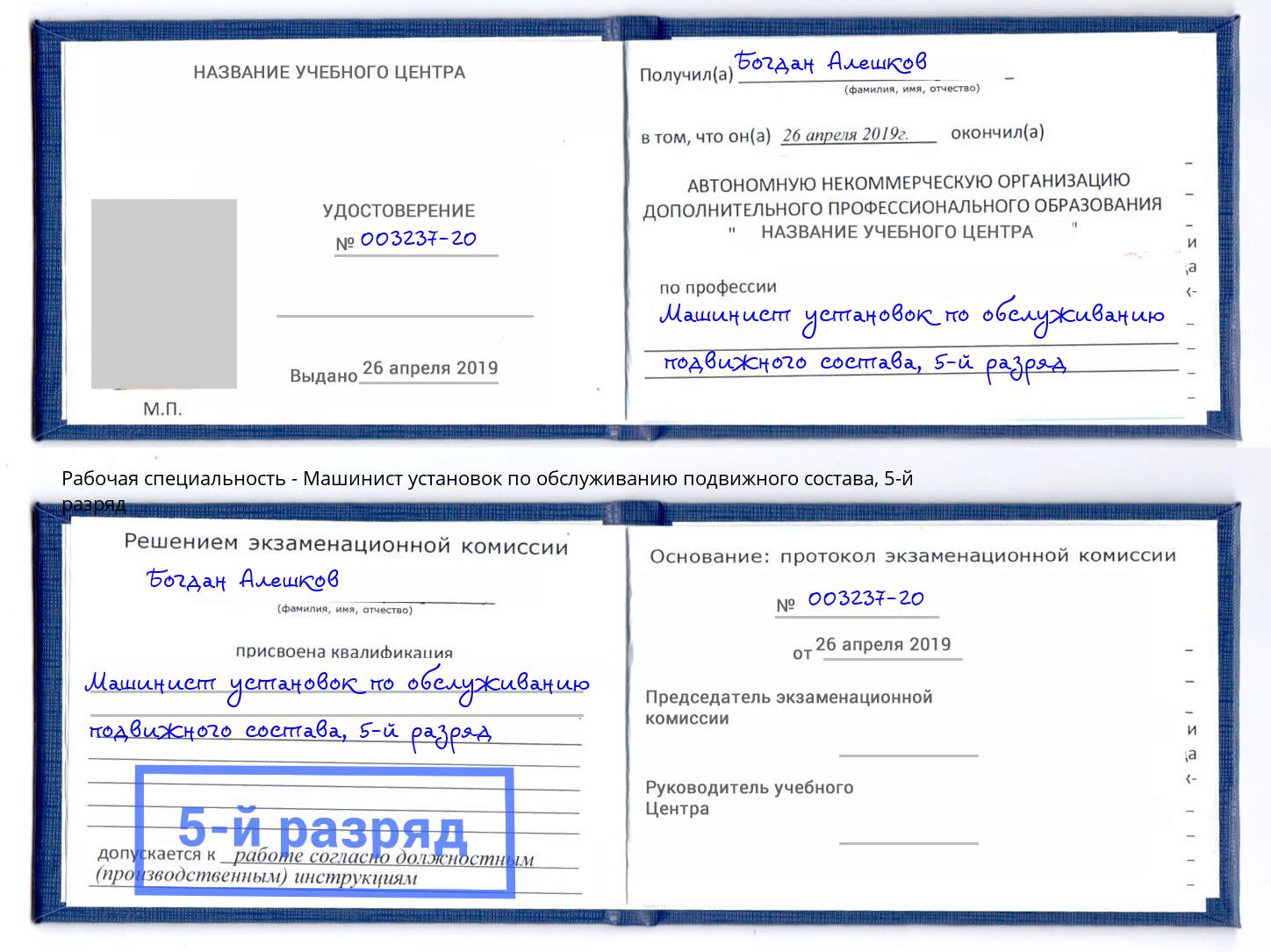 корочка 5-й разряд Машинист установок по обслуживанию подвижного состава Петрозаводск