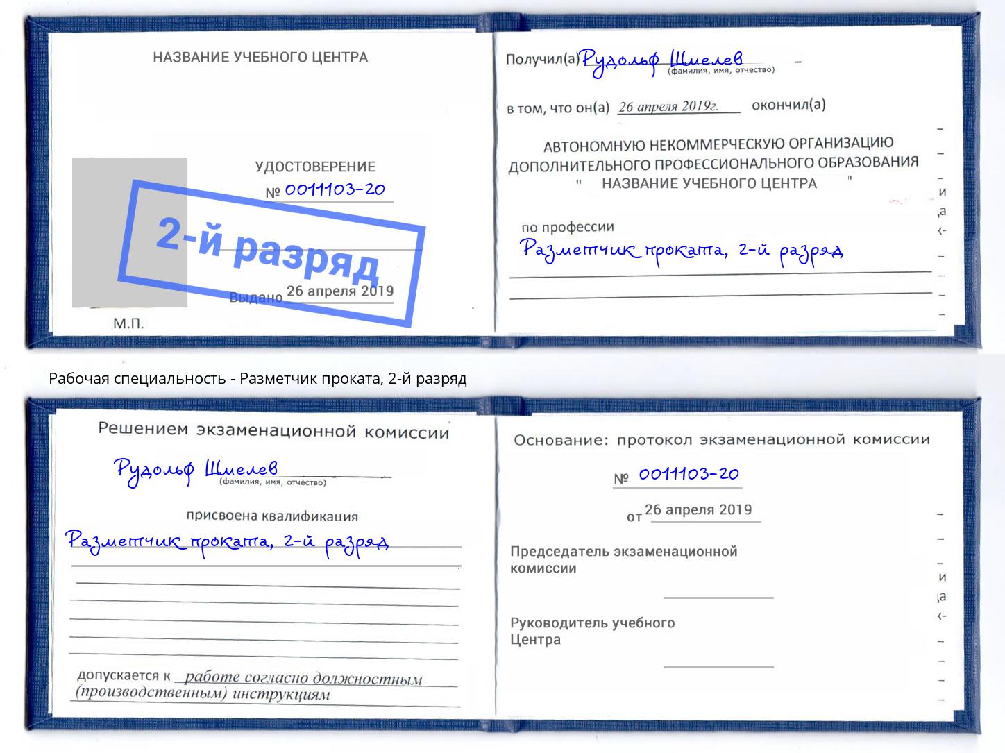 корочка 2-й разряд Разметчик проката Петрозаводск