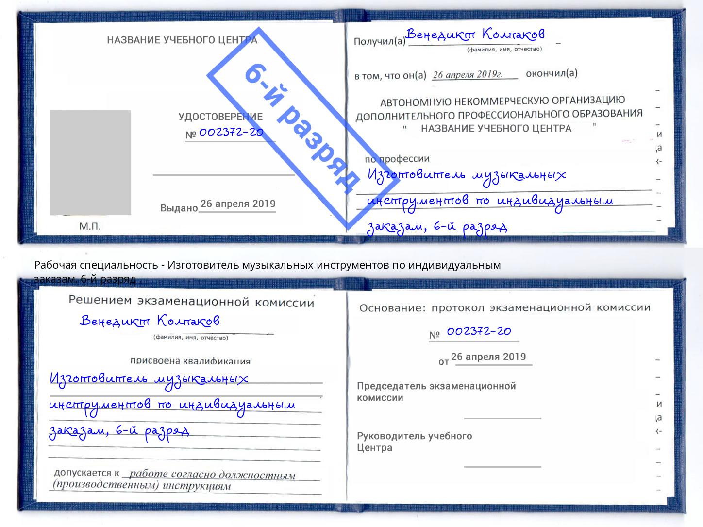 корочка 6-й разряд Изготовитель музыкальных инструментов по индивидуальным заказам Петрозаводск